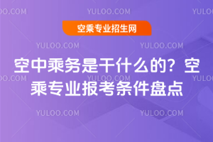 空中乘務是干什么的?2025年空乘專業報考條件盤點