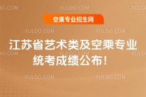 江蘇省2025藝術類及空乘專業統考成績公布!