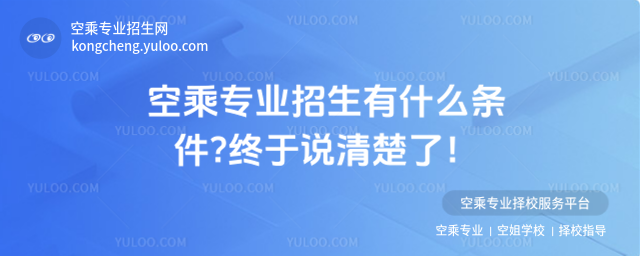 空乘專業招生有什么條件?終于說清楚了!