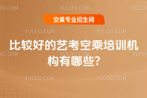 2025年比較好的藝考空乘培訓(xùn)機(jī)構(gòu)有哪些?