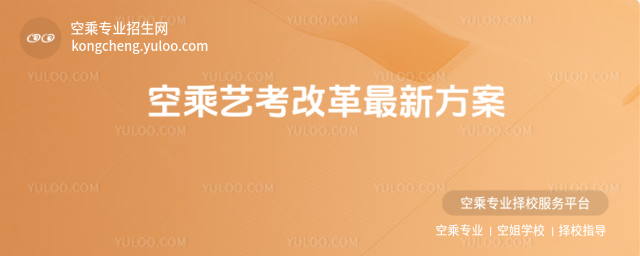 空乘藝考改革最新方案