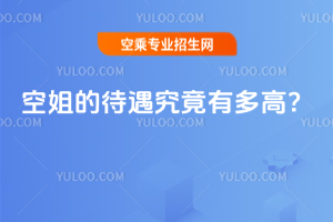 2025年空姐的待遇究竟有多高?