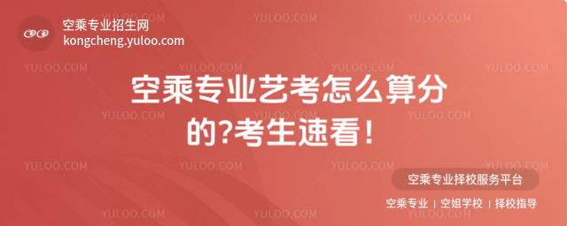 空乘專業(yè)藝考怎么算分的?考生速看!