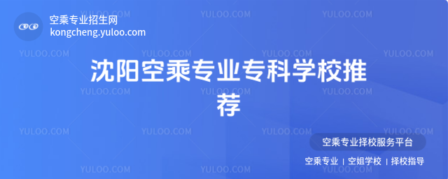 沈陽空乘專業專科學校推薦