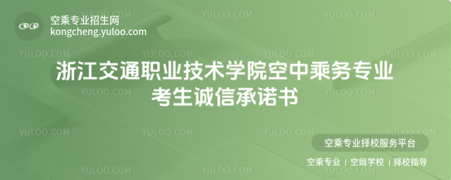 浙江交通職業技術學院空中乘務專業考生誠信承諾書