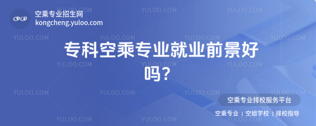 專科空乘專業就業前景好嗎?