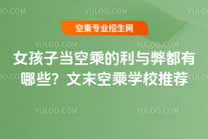 2025女孩子當(dāng)空乘的利與弊都有哪些?文末空乘學(xué)校推薦