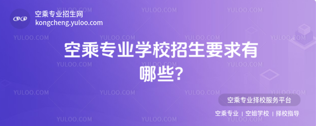 空乘專業學校招生要求有哪些?