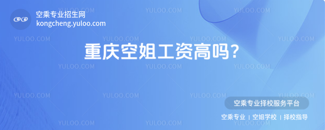 重慶空姐工資高嗎?