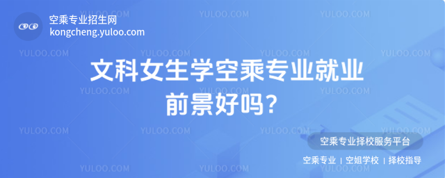 文科女生學空乘專業就業前景好嗎?