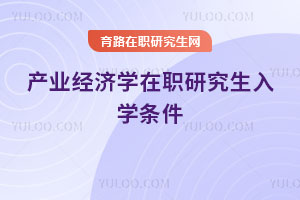 产业经济学在职研究生入学条件