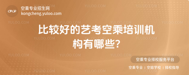 比較好的藝考空乘培訓(xùn)機構(gòu)有哪些?