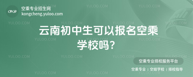 云南初中生可以報名空乘學校嗎?