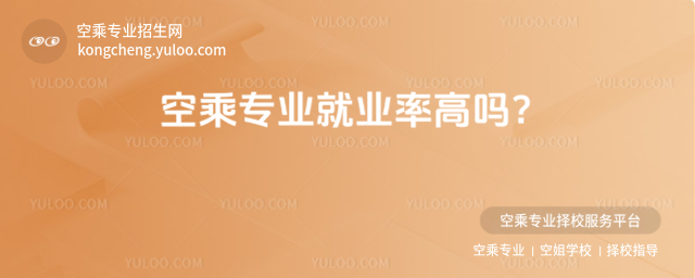 空乘專業就業率高嗎?