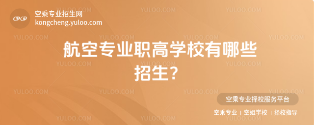 航空專業職高學校有哪些招生?