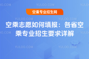 空乘志愿如何填報:2025年各省空乘專業招生要求詳解