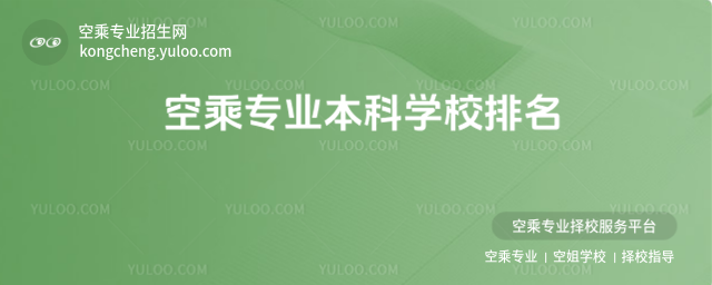 空乘專業本科學校排名