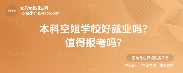 本科空姐學校好就業嗎?值得報考嗎?
