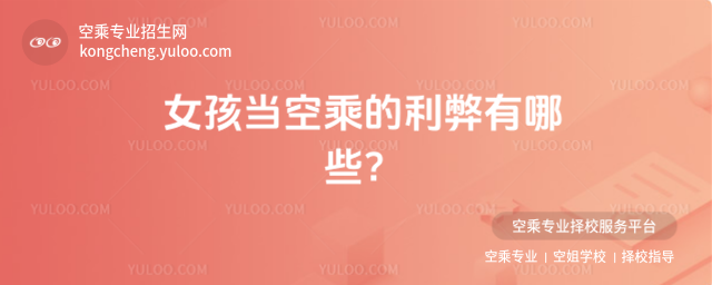 女孩當空乘的利弊有哪些?