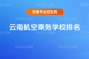 2025年云南航空乘務學校排名