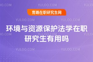 环境与资源保护法学在职研究生有用吗