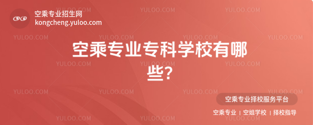 空乘專業(yè)專科學(xué)校有哪些?