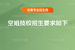 2025年空姐技校招生要求如下