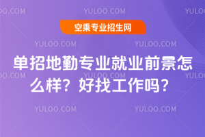 2025年單招地勤專業就業前景怎么樣?好找工作嗎?