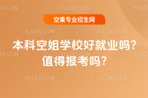 2024年本科空姐學(xué)校好就業(yè)嗎?值得報(bào)考嗎?