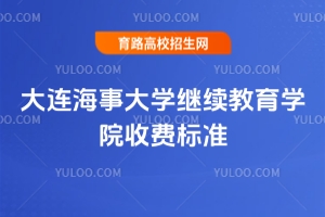 2025年大连海事大学继续教育学院收费标准