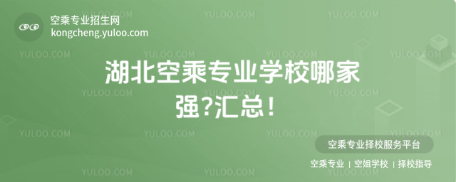 湖北空乘專業學校哪家強?匯總!