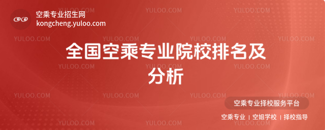 全國空乘專業(yè)院校排名及分析