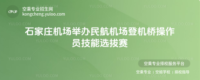 石家莊機(jī)場舉辦民航機(jī)場登機(jī)橋操作員技能選拔賽