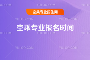 2026年空乘專業報名時間