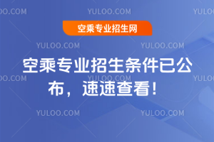 空乘專業招生條件2025已公布,速速查看!