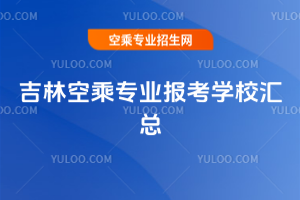 2025年吉林空乘專業(yè)報考學校匯總