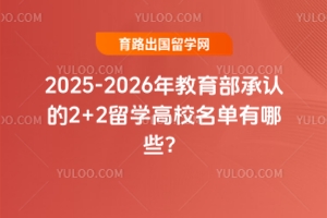 2025-2026����������ϵ�2+2��ѧ��У��������Щ��