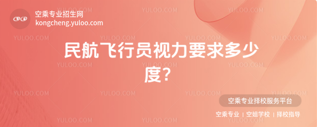 民航飛行員視力要求多少度?