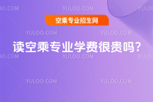 2025年讀空乘專業學費很貴嗎?