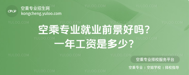 空乘專業就業前景好嗎?一年工資是多少?