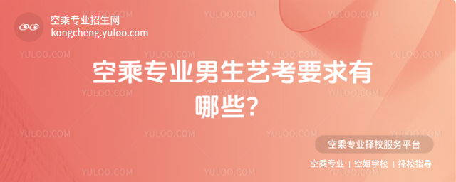 空乘專業(yè)男生藝考要求有哪些?