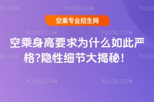 空乘身高要求為什么如此嚴格?隱性細節大揭秘!
