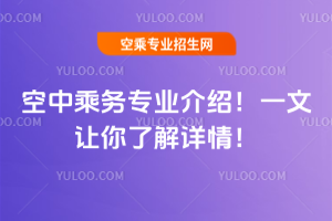 2025空中乘務專業介紹!一文讓你了解詳情!