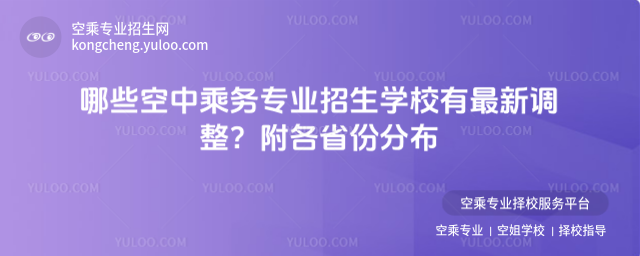 哪些空中乘務專業招生學校有最新調整?附各省份分布