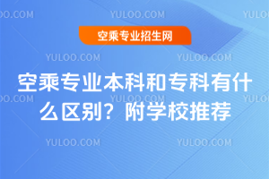 2025空乘專業本科和專科有什么區別?附學校推薦