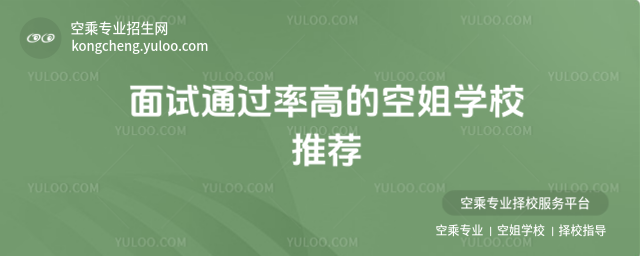 面試通過率高的空姐學校推薦