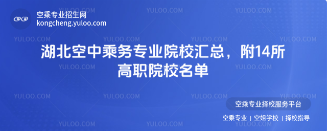 湖北空中乘務專業院校匯總,附14所高職院校名單