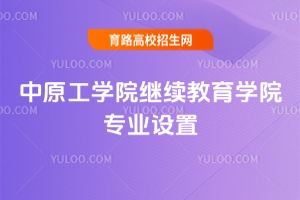 2025年中原工学院继续教育学院专业设置