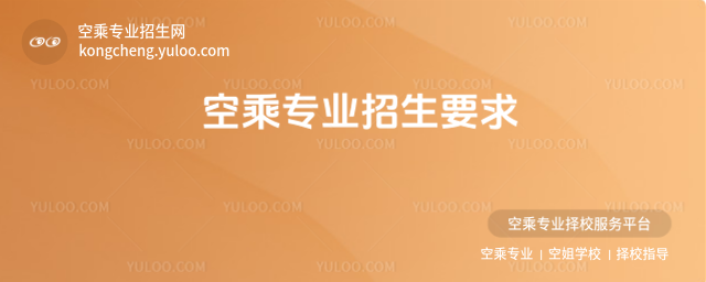 空乘專業(yè)招生要求