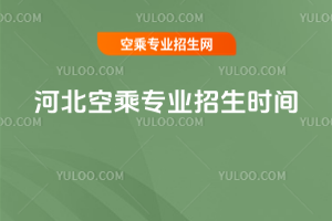 2025河北空乘專業招生時間